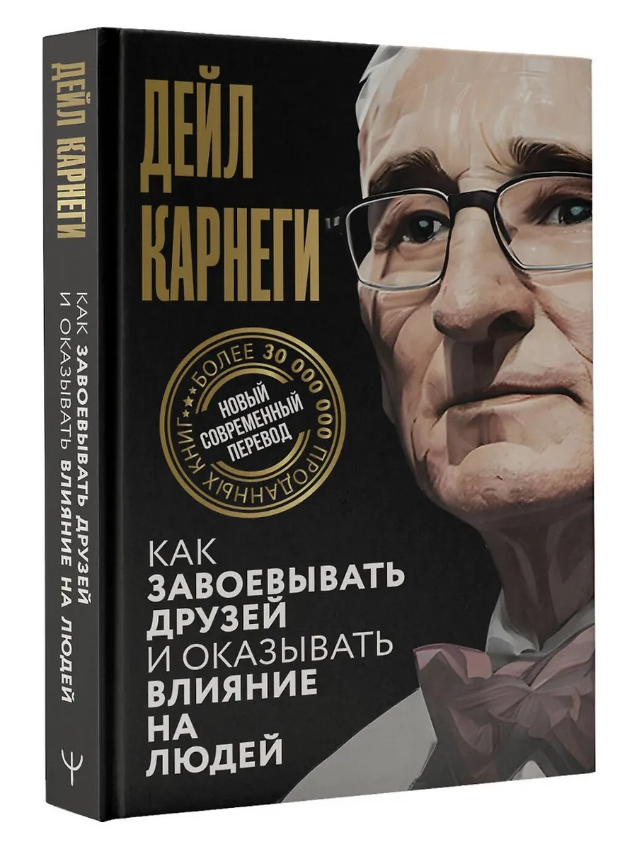 Как завоевывать друзей и оказывать влияние на людей - купить в магазине Кассандра, фото, 9785171612504, 