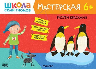 Школа Семи Гномов. Мастерская. Рисуем красками 6+ - купить в магазине Кассандра, фото, 9785431521454, 