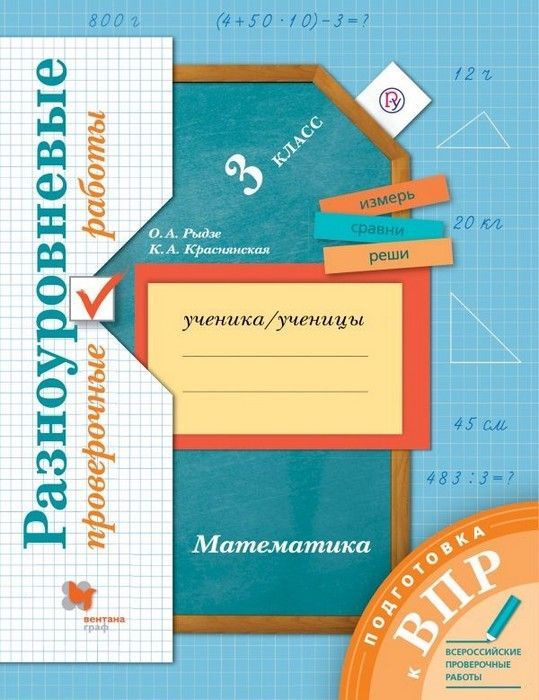 ВПР.Математика 3кл.Разноуровневые проверочные работы 2020 г - купить в магазине Кассандра, фото, 9785360119661, 