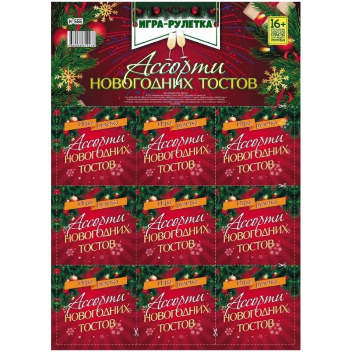 Игра-рулетка. Ассорти новогодних тостов. Для взрослой компании - купить в магазине Кассандра, фото, 4680088319278, 