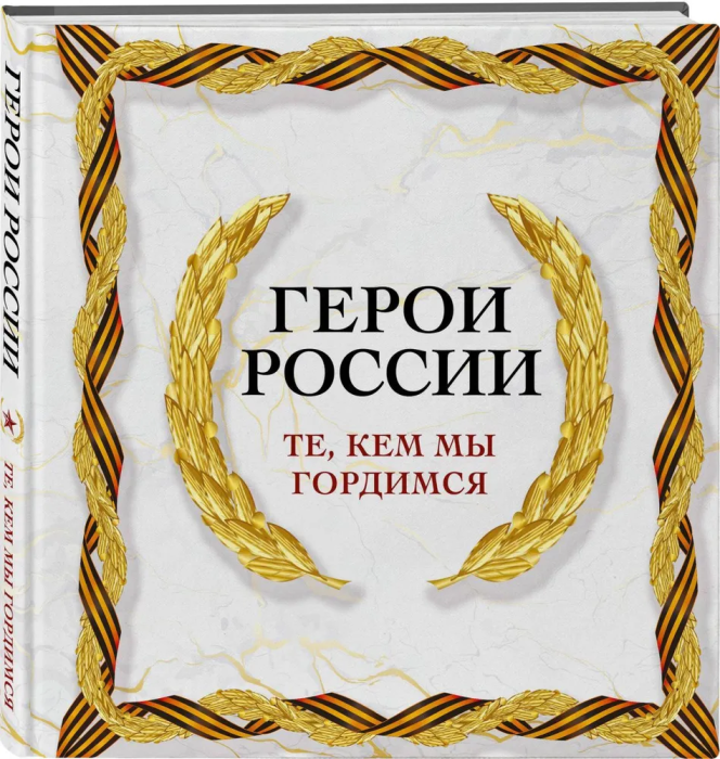 Герои России. Те, кем мы гордимся - купить в магазине Кассандра, фото, 9785041786137, 