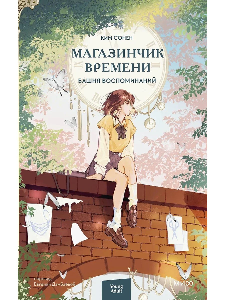 Магазинчик времени. Башня воспоминаний - купить в магазине Кассандра, фото, 9785002149957, 