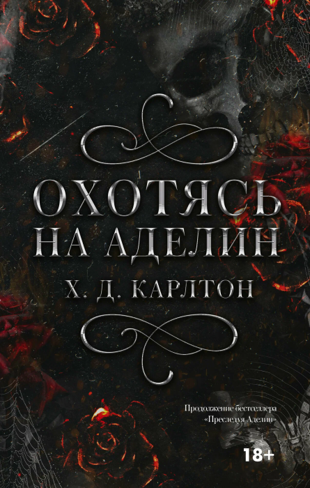 Охотясь на Аделин - купить в магазине Кассандра, фото, 9785171608545, 