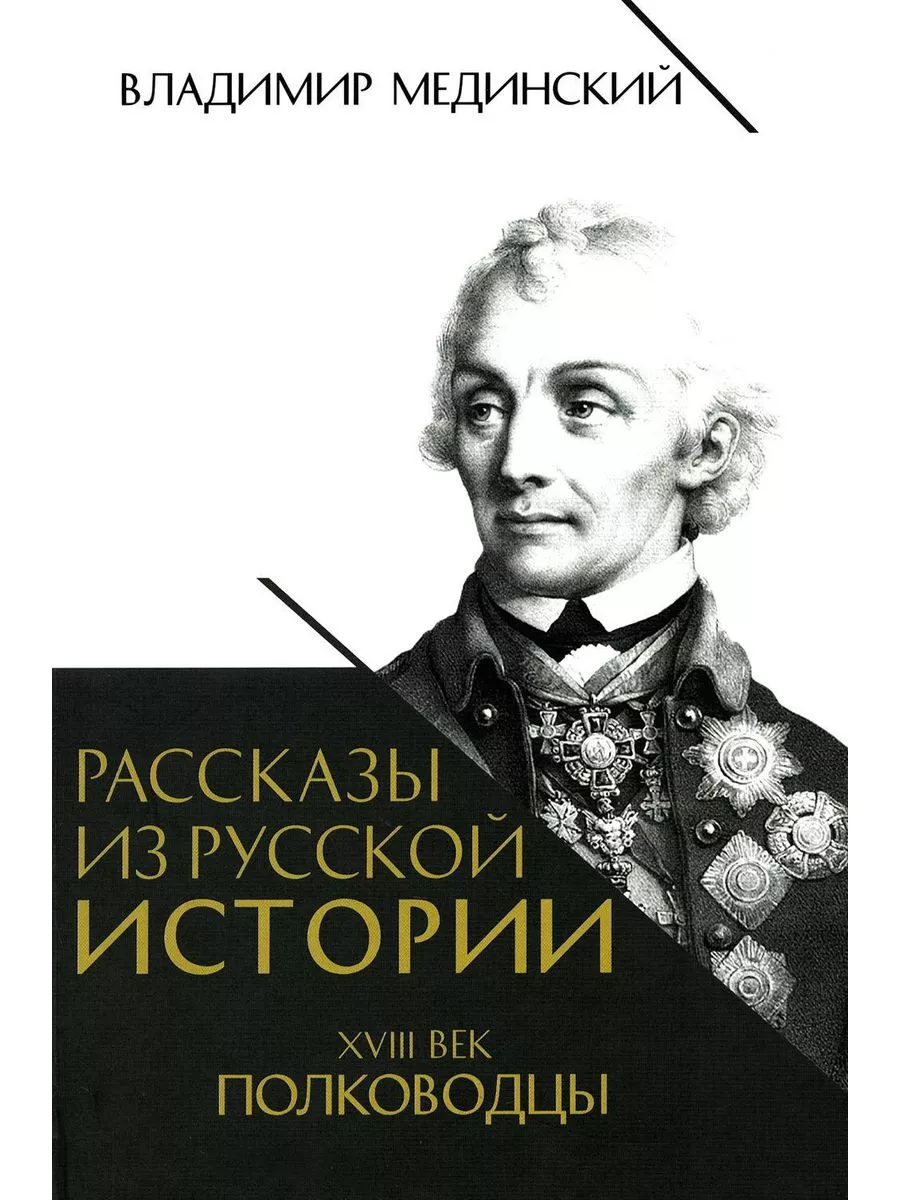 Рассказы из русской истории. XVIII век. Полководцы.Книга вторая - купить в магазине Кассандра, фото, 9785392457007, 