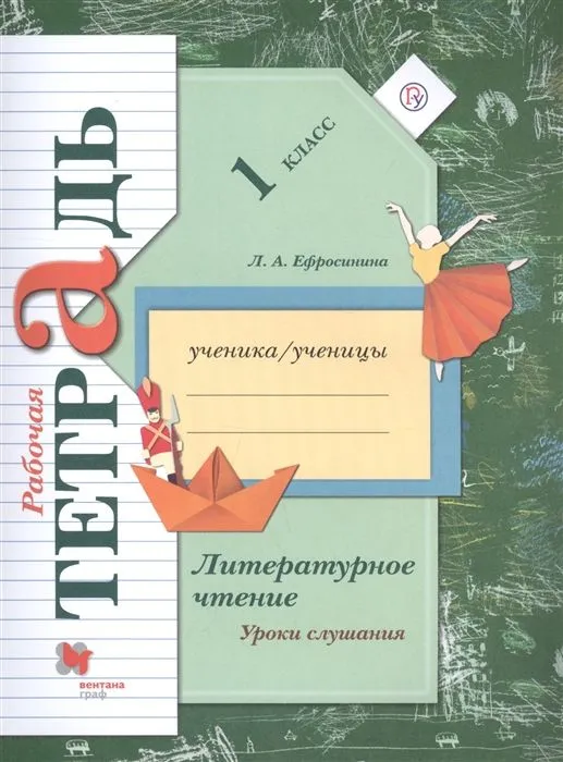 Литературное чтение 1 класс Ефросинина. Рабочая тетрадь к хрестоматии. 2019-2020. ФГОС - купить в магазине Кассандра, фото, 9785360113065, 