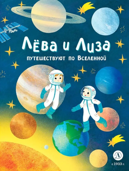 Лева и Лиза путешествуют по Вселенной - купить в магазине Кассандра, фото, 9785080070570, 