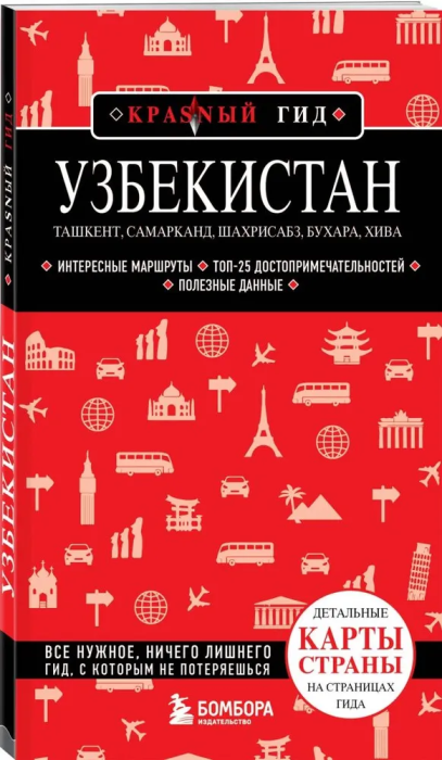 Узбекистан. Ташкент, Самарканд, Шахрисабз, Бухара, Хива. (2-е издание) - купить в магазине Кассандра, фото, 9785042389856, 