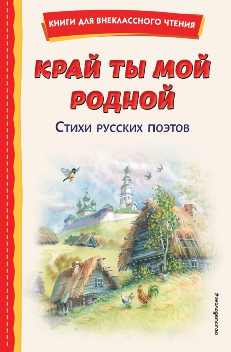 Край ты мой родной: стихи русских поэтов (ил. В. Канивца) - купить в магазине Кассандра, фото, 9785041013363, 