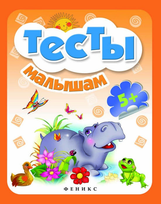 Тесты малышам 5+ - купить в магазине Кассандра, фото, 9785222286623, 