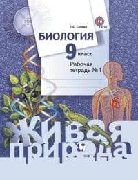 Биология 9 класс Сухова. Рабочая тетрадь. 2016. № 1. - купить в магазине Кассандра, фото, 9785360076605, 