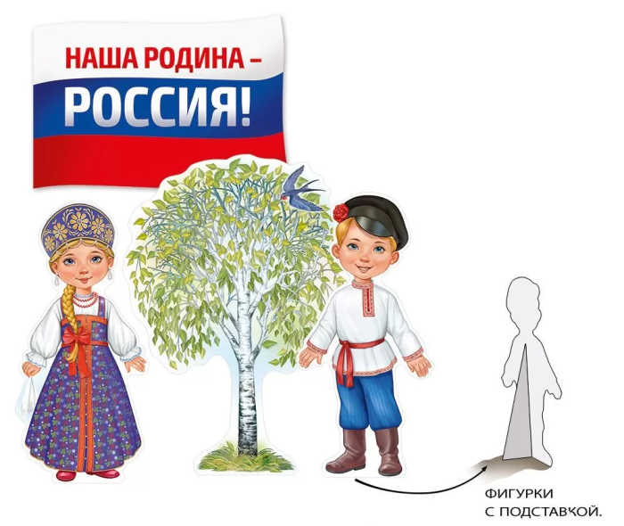 Фигурки настольные "Наша Родина-Россия!" для оформления тематич.уголка - купить в магазине Кассандра, фото, 4607178601143, 