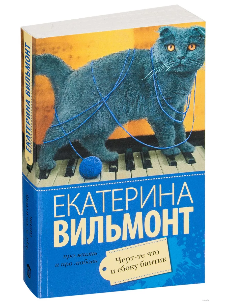 Черт-те что и сбоку бантик - купить в магазине Кассандра, фото, 9785170955527, 
