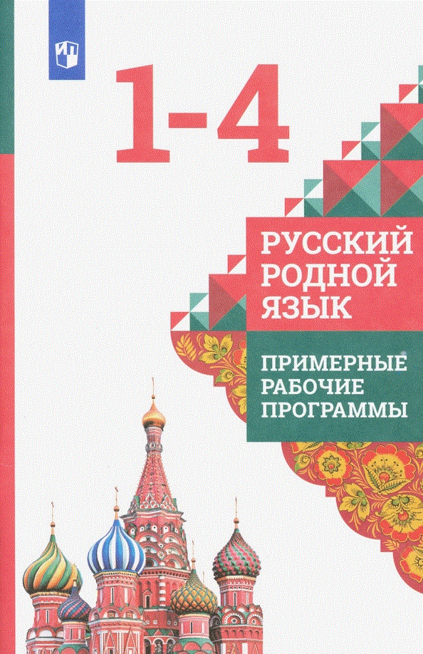 Русский родной язык.1-4 классы. Примерные рабочие программы 2021 г. - купить в магазине Кассандра, фото, 9785090776141, 