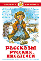 Рассказы русских писателей - купить в магазине Кассандра, фото, 9785978109467, 