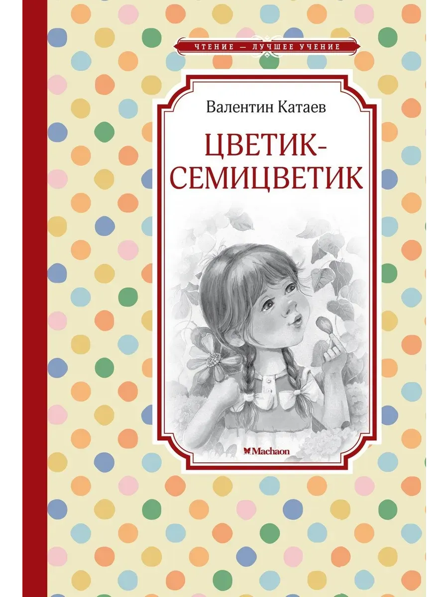Цветик-семицветик - купить в магазине Кассандра, фото, 9785389263963, 