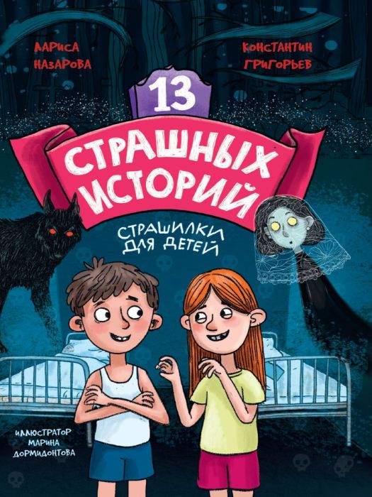 13 страшных историй - купить в магазине Кассандра, фото, 9785378343751, 