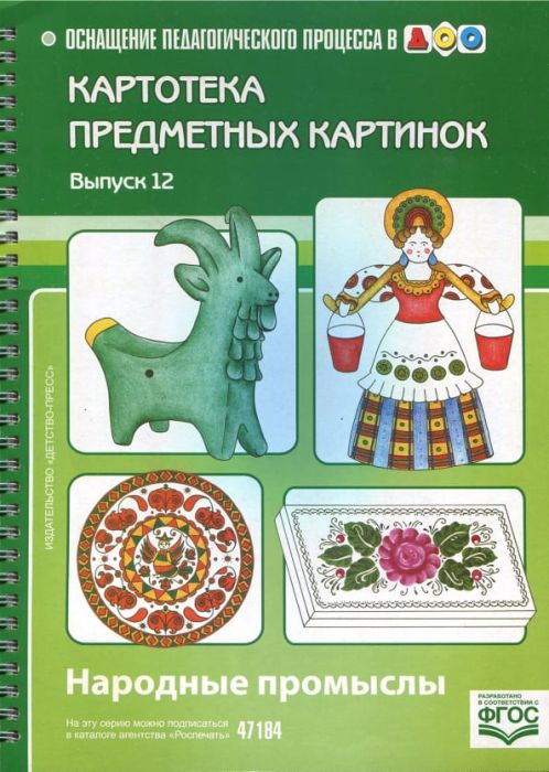 Картотека предметных картинок. Выпуск 12. Народные промыслы. - купить в магазине Кассандра, фото, 9785898147075, 