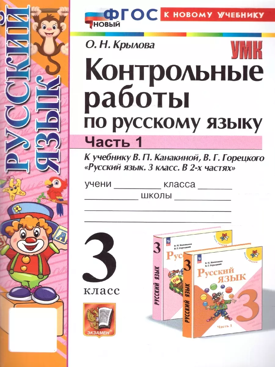 Русский язык 3кл.Канакина.Контрольные работы.ч.1.ФГОС НОВЫЙ (к новому учебнику) - купить в магазине Кассандра, фото, 9785377206255, 
