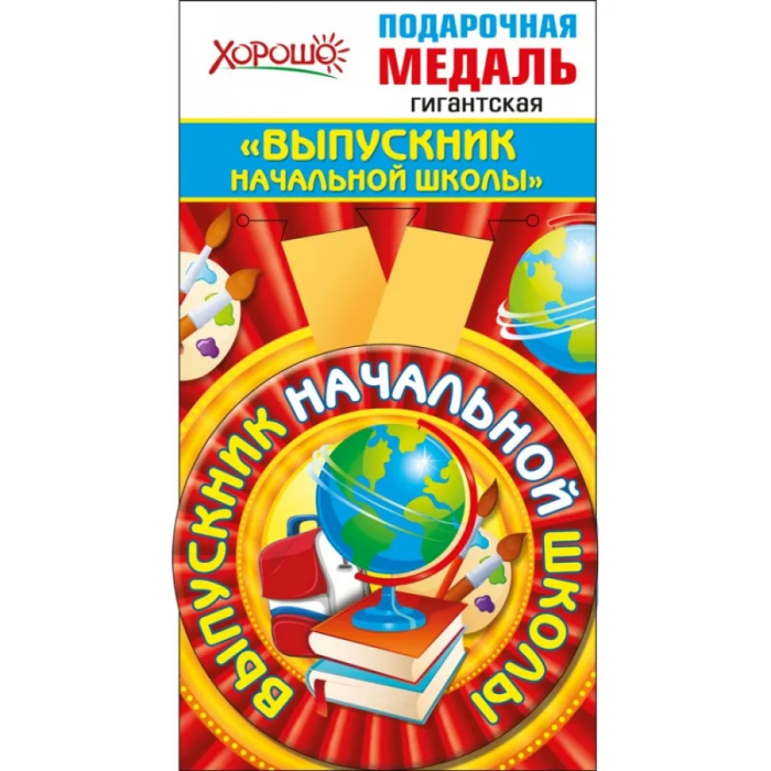 Медаль металлическая гигантская "Выпускник начальной школы" - купить в магазине Кассандра, фото, 4690513533223, 