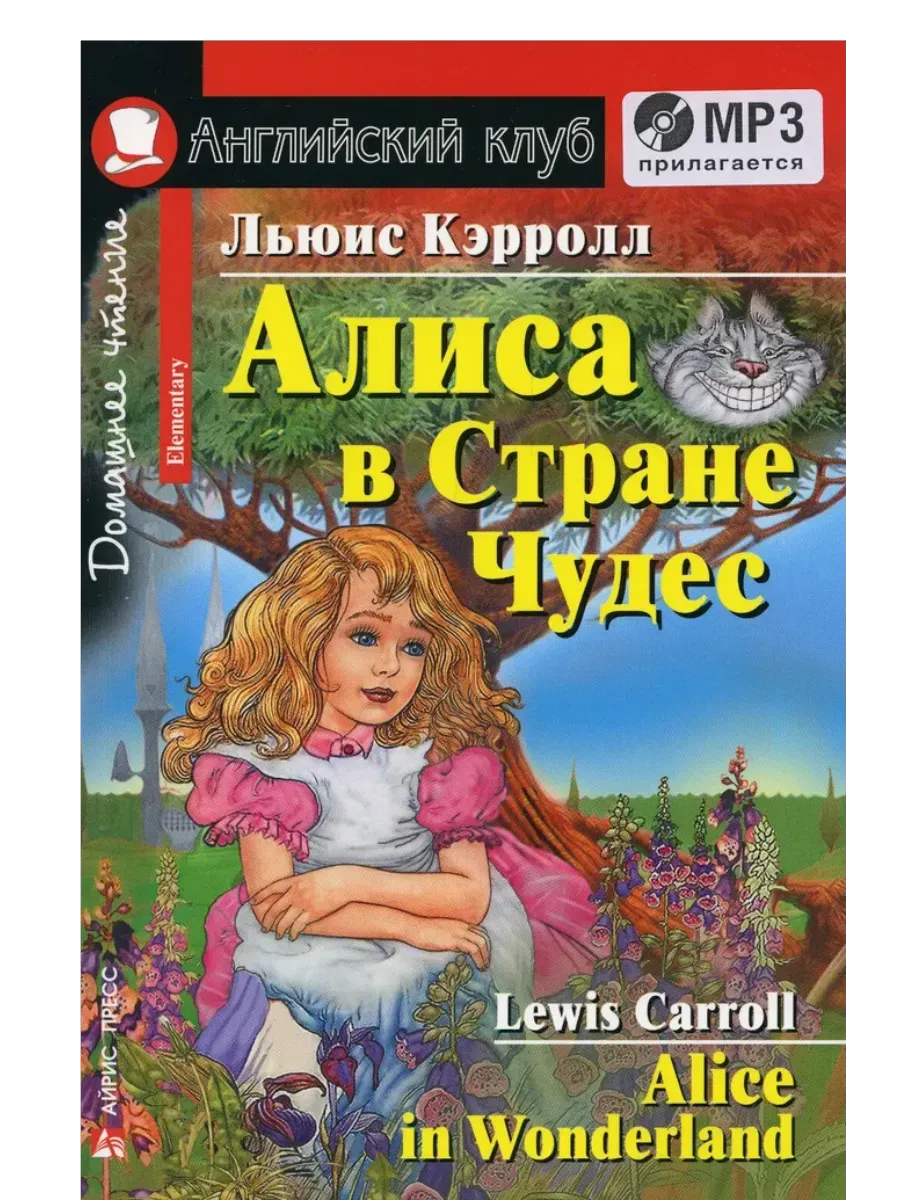 Дом.чтение.2ур.Алиса в Стране Чудес (комплект с  MP3) (нов) - купить в магазине Кассандра, фото, 9785811275960, 