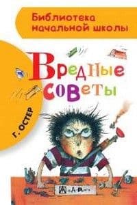Вредные советы - купить в магазине Кассандра, фото, 9785170850860, 