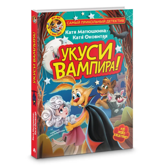 Фу-Фу и Кис-Кис. Укуси вампира! - купить в магазине Кассандра, фото, 9785171532499, 