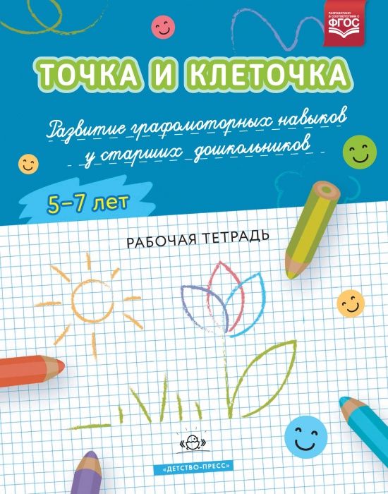 ТОЧКА И КЛЕТОЧКА Развитие графомоторных навыков у старших дошкольников. 5-7 лет. Рабочая тетрадь. Ф - купить в магазине Кассандра, фото, 9785907179080, 