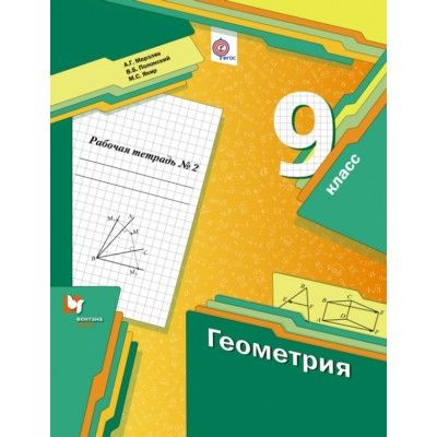 Геометрия 9 класс Мерзляк. Рабочая тетрадь 2015. №2. - купить в магазине Кассандра, фото, 9785360062332, 
