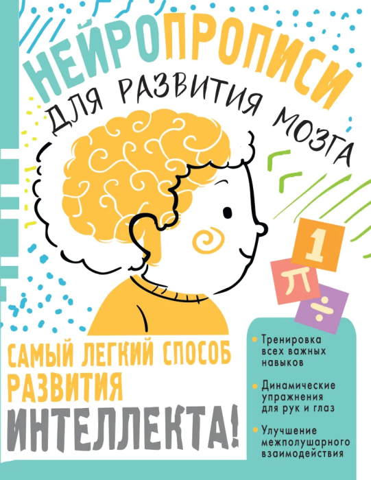 Нейропрописи для тренировки мозга - купить в магазине Кассандра, фото, 9785171387365, 
