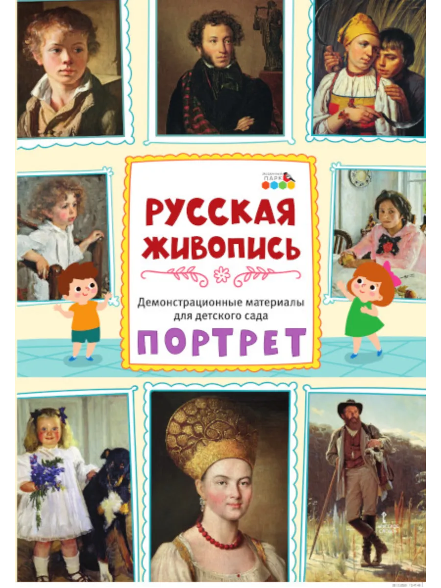 Демонстрационный материал. Русская живопись. Портрет. Плакаты - купить в магазине Кассандра, фото, 9785907755727, 
