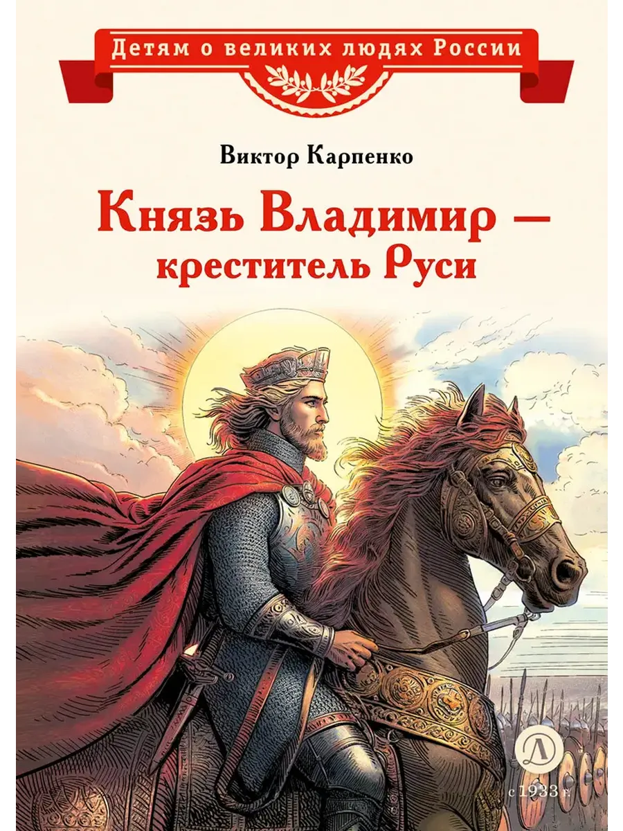 Князь Владимир - креститель Руси - купить в магазине Кассандра, фото, 9785080073212, 