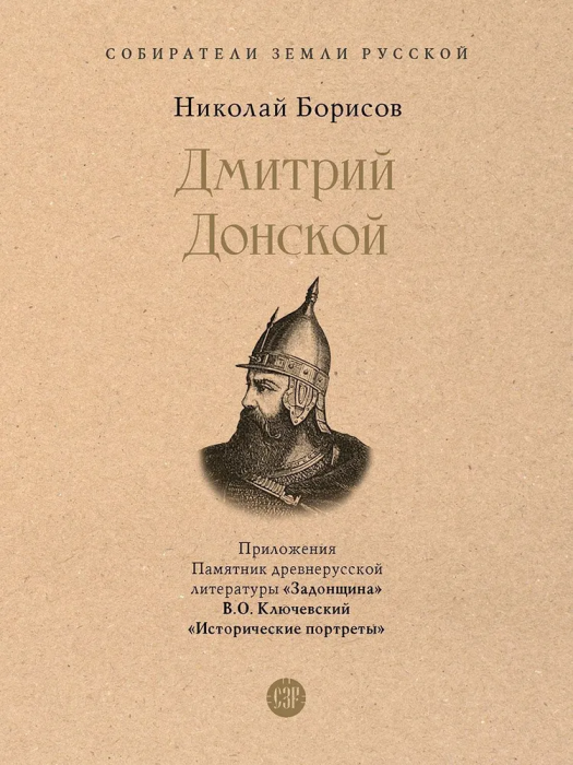 Дмитрий Донской. С иллюстрациями - купить в магазине Кассандра, фото, 9785392454464, 