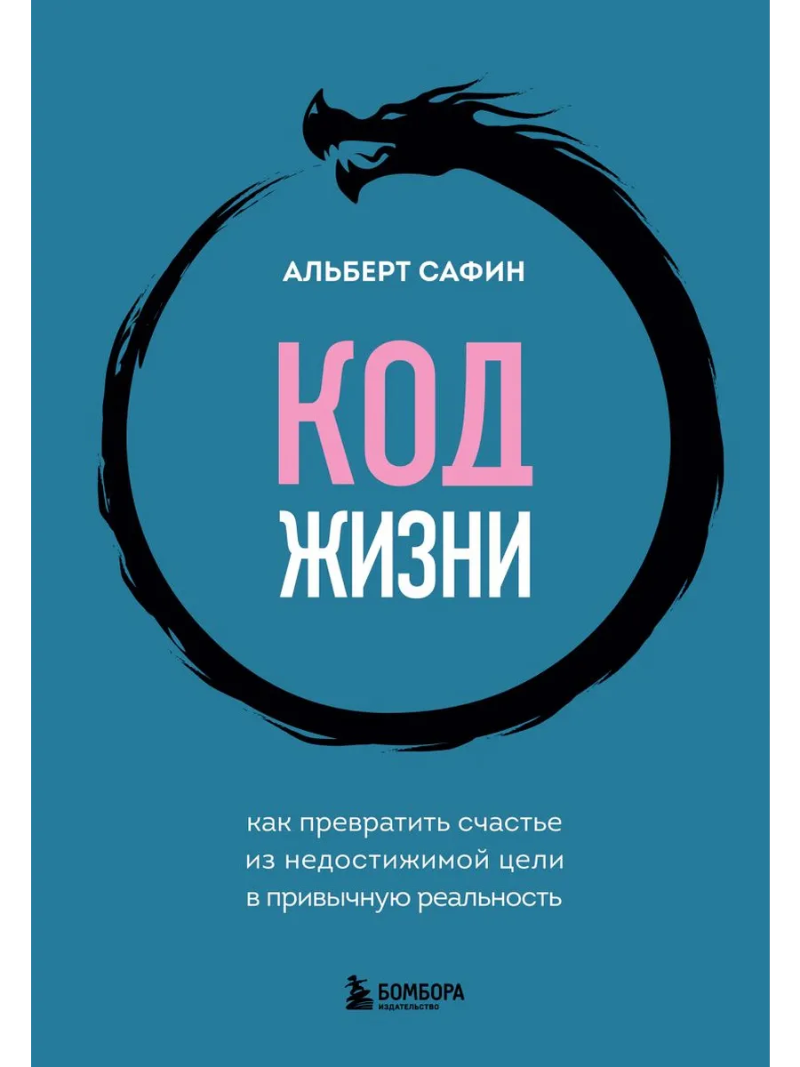 Код жизни. Как превратить счастье из недостижимой цели в привычную реальность - купить в магазине Кассандра, фото, 9785041972196, 