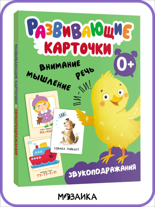Развивающие карточки. Звукоподражания - купить в магазине Кассандра, фото, 9785431535444, 