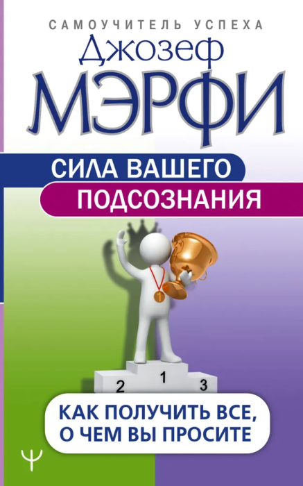 Сила вашего подсознания. Как получить все, о чем вы просите - купить в магазине Кассандра, фото, 9785171086671, 