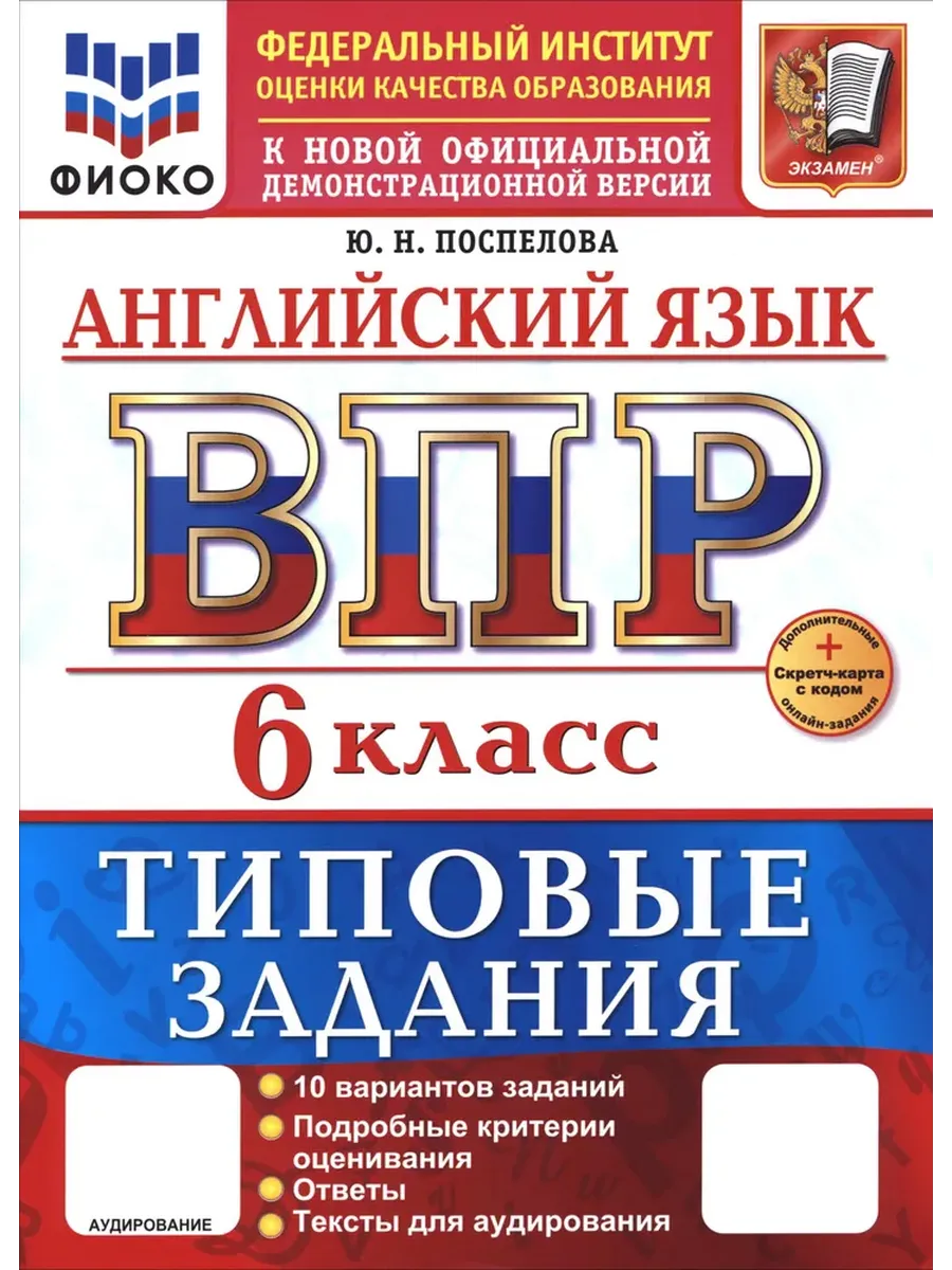 ВПР.ФИОКО.Английский язык 6кл.10 вариантов.ТЗ.ФГОС НОВЫЙ+SCФГОС НОВЫЙ+SC + АУДИРОВАНИЕ - купить в магазине Кассандра, фото, 9785377217671, 