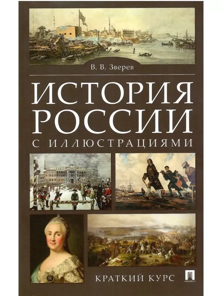 История России с иллюстрациями. Краткий курс.Уч.пос.-М.:РГ-Пресс,2026. - купить в магазине Кассандра, фото, 9785998817021, 