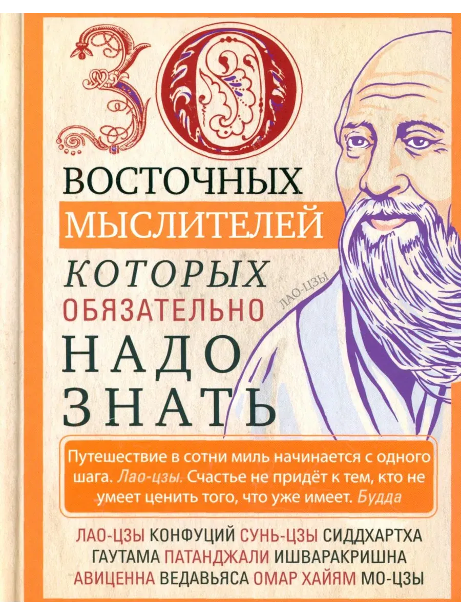 30 восточных мыслителей, которых обязательно надо знать - купить в магазине Кассандра, фото, 9785952460768, 