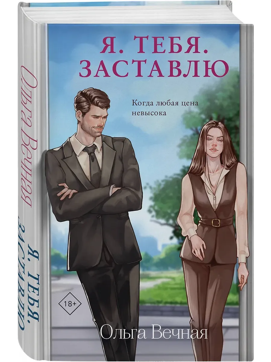 Я. Тебя. Заставлю - купить в магазине Кассандра, фото, 9785042111082, 