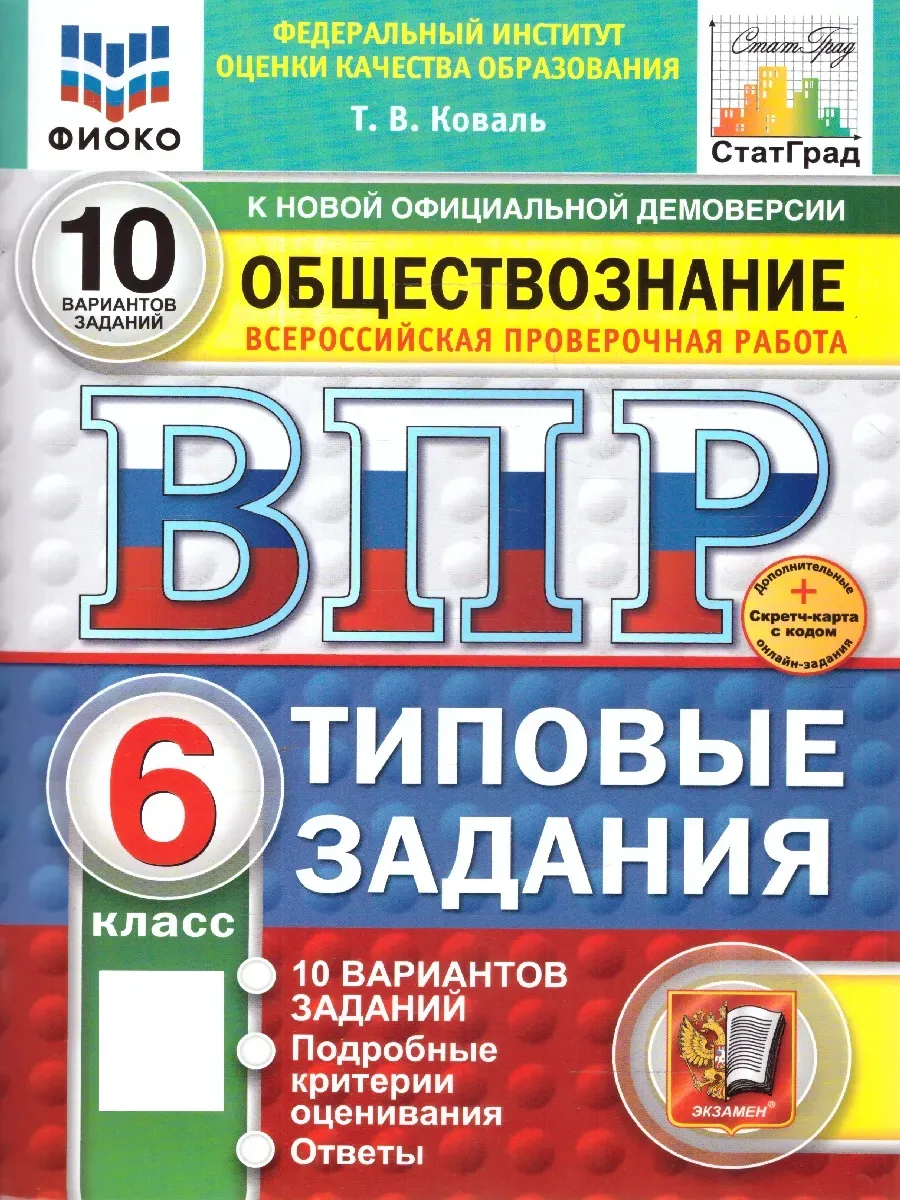 ВПР.ФИОКО.СТАТГРАД.Обществознание 6кл.10 вариантов ТЗ.ФГОС НОВЫЙ+SC - купить в магазине Кассандра, фото, 9785377211549, 