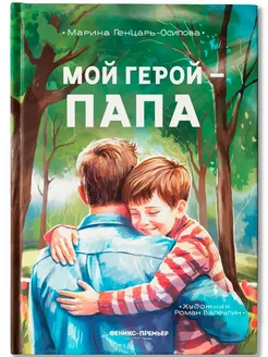 Мой герой - папа - купить в магазине Кассандра, фото, 9785222455852, 