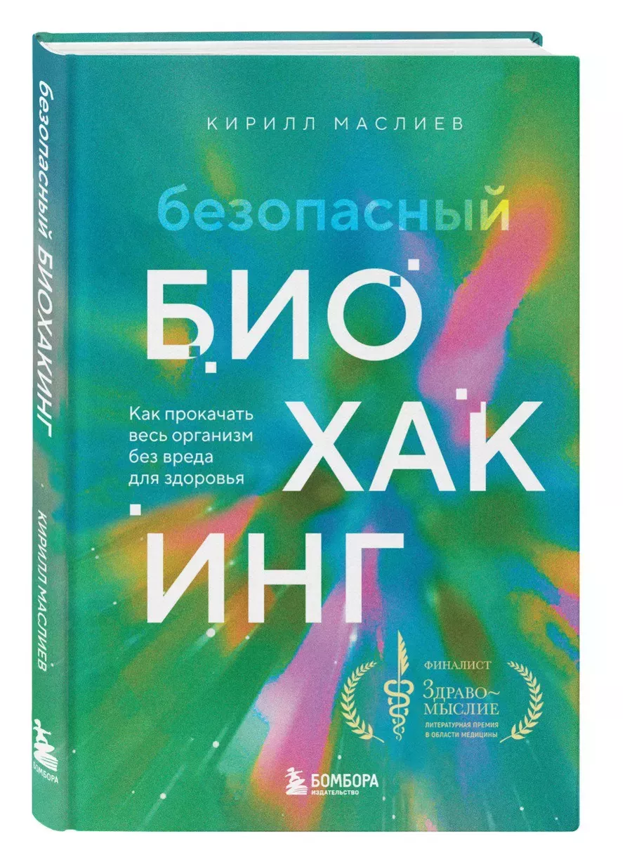 Безопасный биохакинг. Как прокачать весь организм без вреда для здоровья - купить в магазине Кассандра, фото, 9785042388675, 