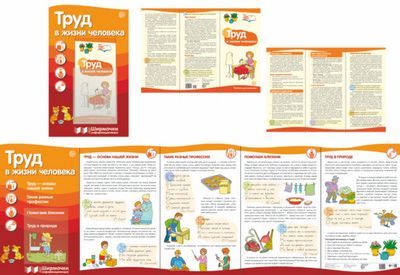 Ширмочки информационные.Труд в жизни человека (с пластиковым карманом и буклетом А-4) - купить в магазине Кассандра, фото, 9785994916407, 