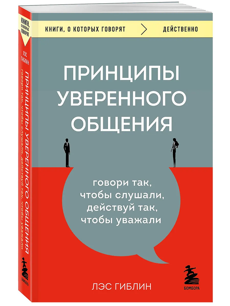 Принципы уверенного общения. Говори так, чтобы слушали, действуй так, чтобы уважали - купить в магазине Кассандра, фото, 9785041719234, 
