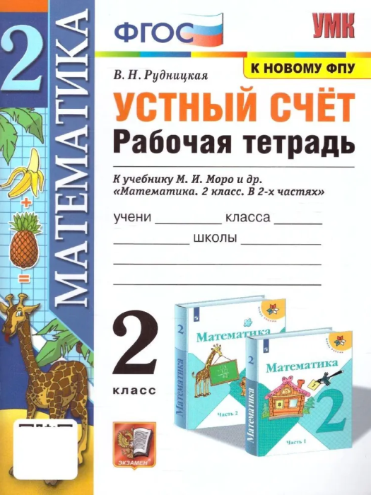 Устный счет 2 класс Моро. Рабочая тетрадь. ФГОС (к новому ФПУ) - купить в магазине Кассандра, фото, 9785377183761, 