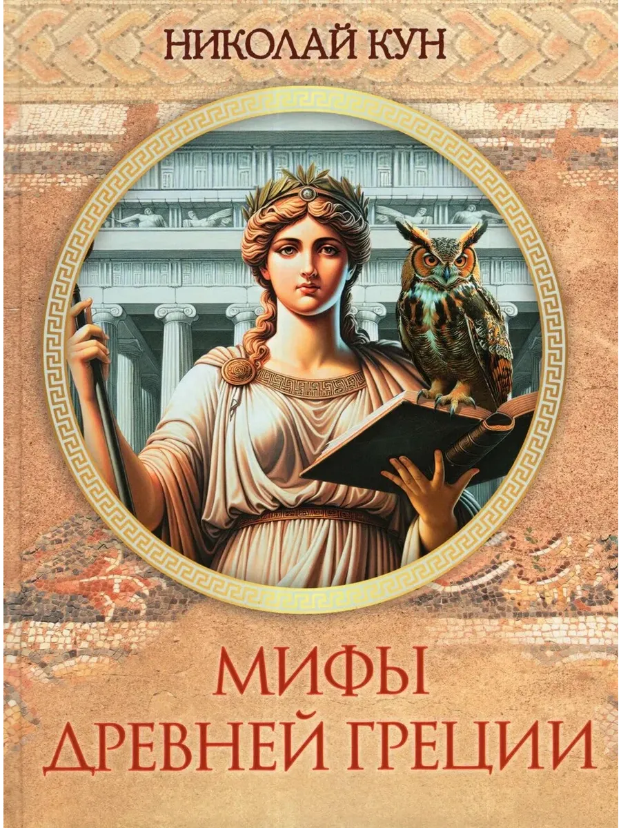 Мифы Древней Греции - купить в магазине Кассандра, фото, 9785001857181, 