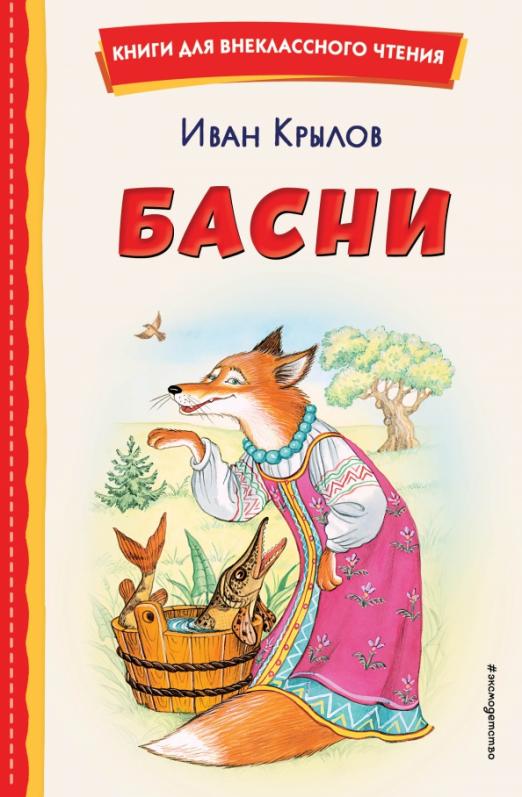 Басни (ил. И. Петелиной) - купить в магазине Кассандра, фото, 9785041666521, 