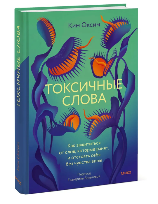 Токсичные слова. Как защититься от слов, которые ранят, и отстоять себя без чувства вины - купить в магазине Кассандра, фото, 9785002144150, 