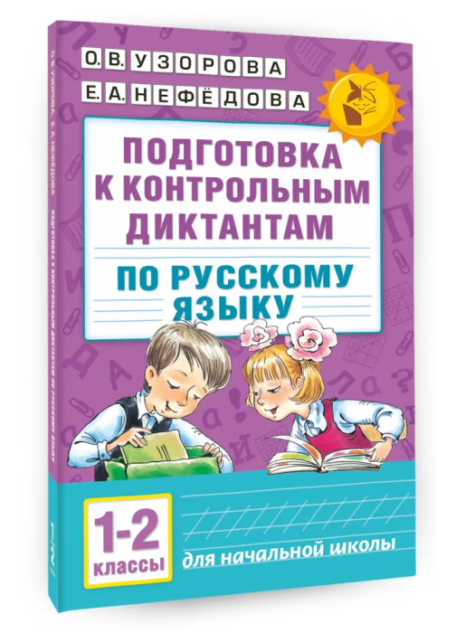 АКМ Подготовка к контрольным диктантам по русскому языку 1-2 класс - купить в магазине Кассандра, фото, 9785170990511, 