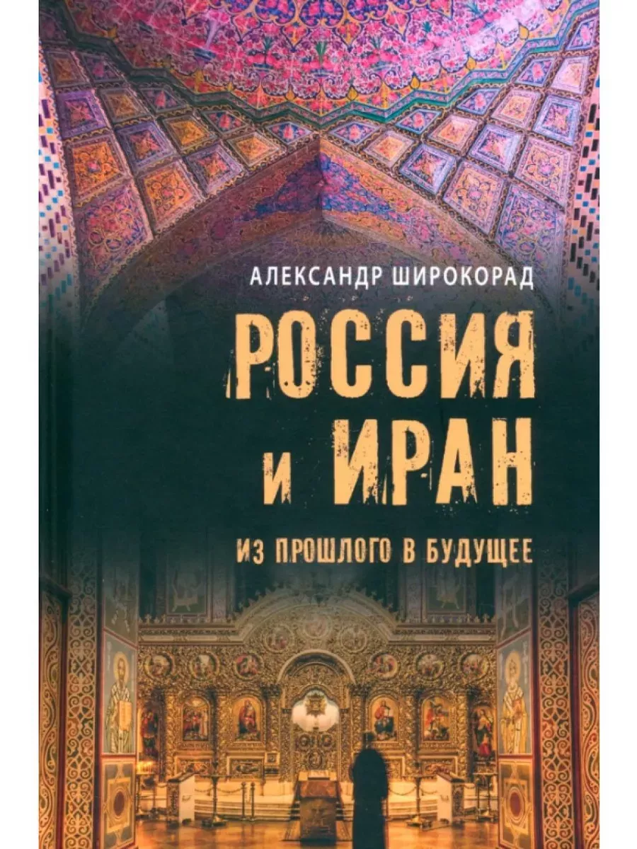 Россия и Иран. Из прошлого в будущее - купить в магазине Кассандра, фото, 9785448445637, 